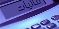 خبر مهم درباره بخشودگی جرایم مالیاتی