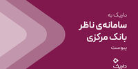 داریک به سامانه ناظر بانک مرکزی متصل شد