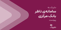 داریک به سامانه ناظر بانک مرکزی متصل شد