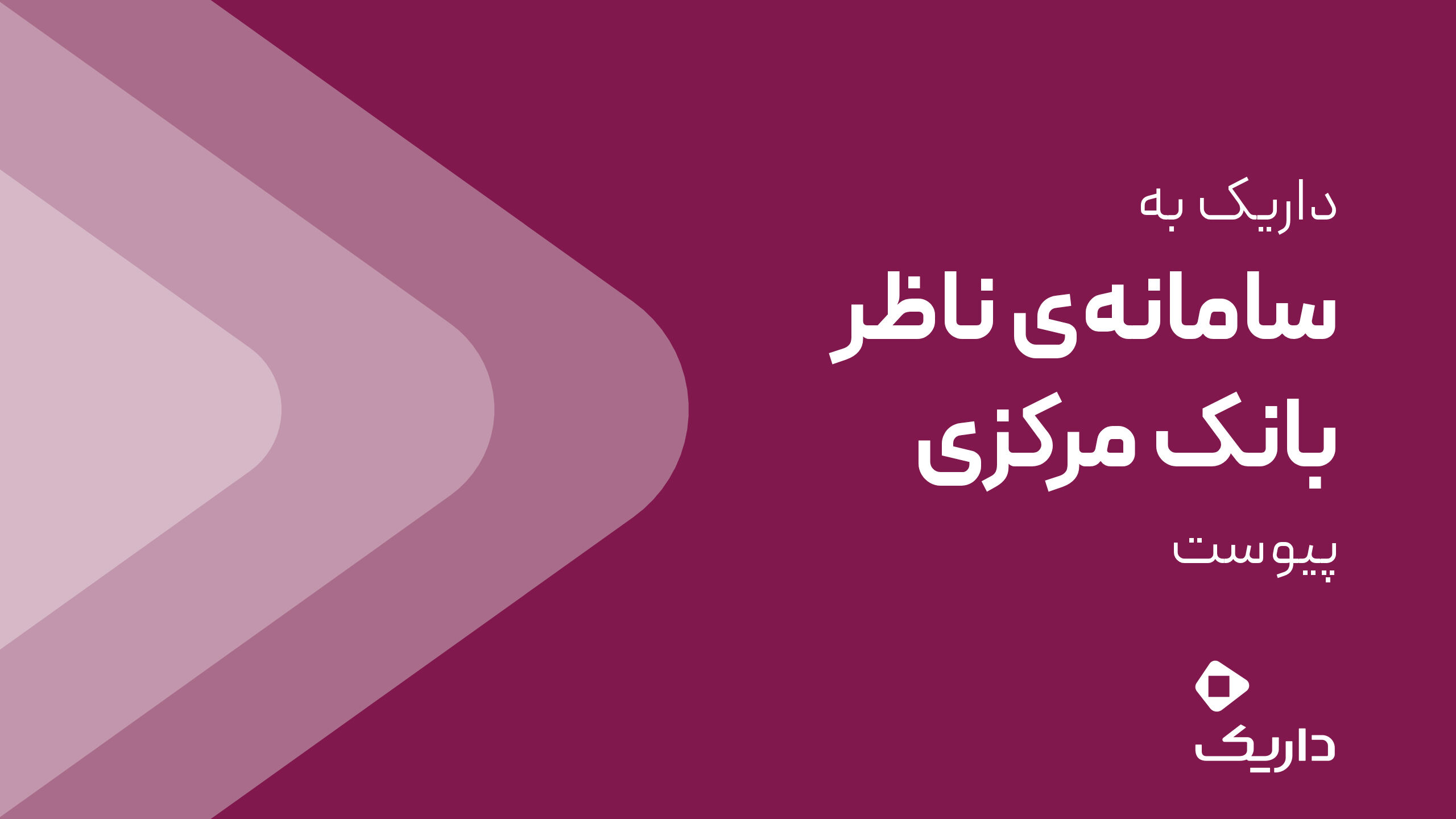 داریک به سامانه ناظر بانک مرکزی متصل شد