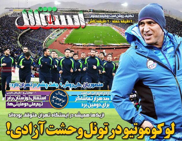 صفحه اول روزنامه های ورزشی 23 اسفند
