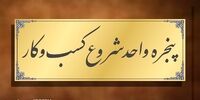  ثبت و تاسیس شرکت با چند کلیک