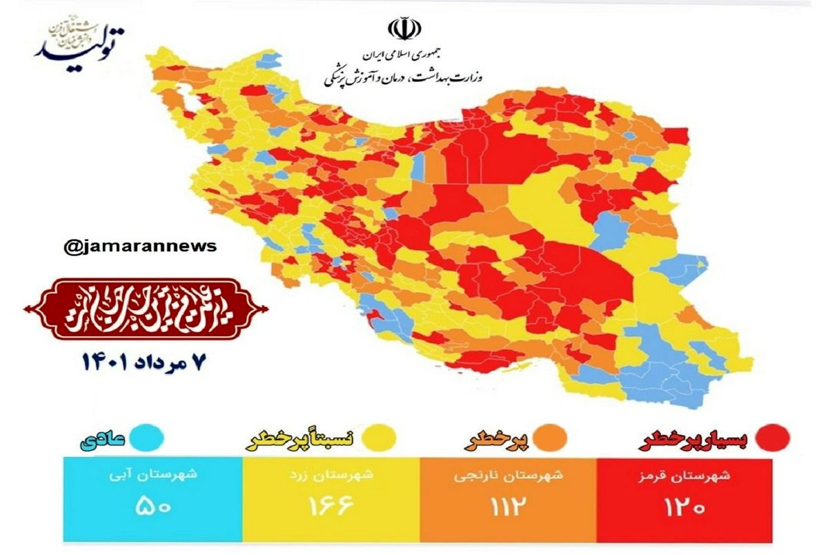 رنگ بندی جدید کرونایی ایران 7مرداد/شهرهای قرمز دو برابر شد+عکس