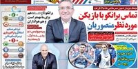 صفحه اول روزنامه های ورزشی 14 اردیبهشت