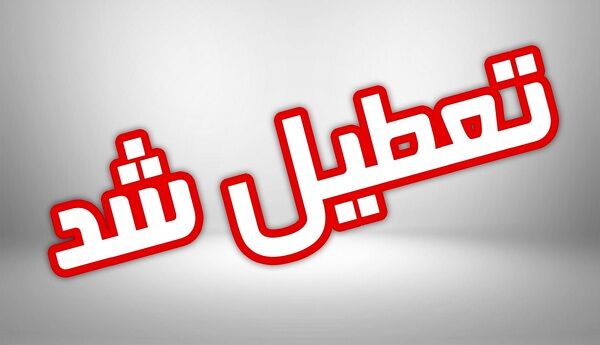تعطیلی مقاطع پیش دبستانی و دبستانی خوزستان در ۲۴ فروردین‌