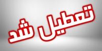 تعطیلی مقاطع پیش دبستانی و دبستانی خوزستان در ۲۴ فروردین‌