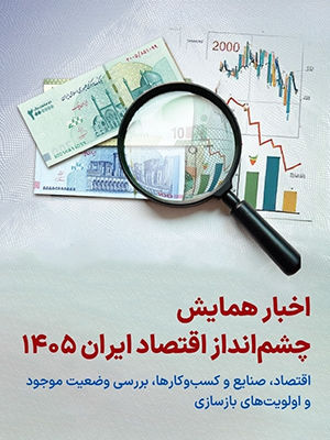 همایش چشم‌انداز اقتصاد ایران ۱۴۰۵