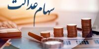 سهام عدالت متوفیان، بدون کارمزد به وراث می‌رسد