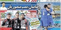 صفحه اول روزنامه های ورزشی 17 خرداد