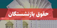افزایش 20 درصدی حقوق مستمری‌بگیران/ اعلام زمان متناسب‌سازی حقوق بازنشستگان
