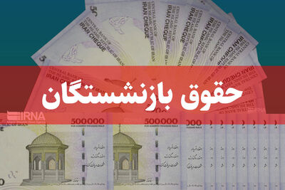خبر تازه درباره پرداخت معوقات اردیبهشت بازنشستگان تامین‌اجتماعی/ افزایش حقوق بازنشستگان در نیمه دوم سال اعمال می‌شود؟
