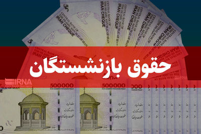 کمک‌هزینه مسکن از حقوق بازنشستگان تأمین اجتماعی حذف شد؟
