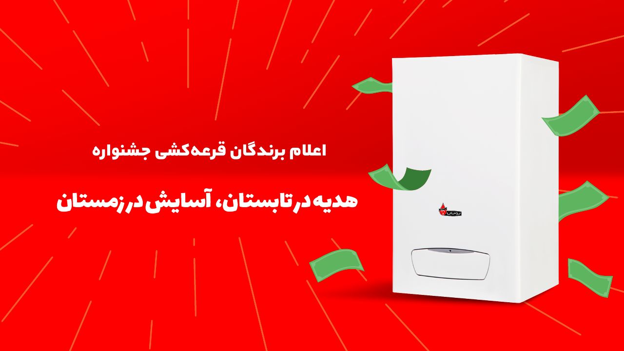 ۱۰۰۶ برنده طرح هدیه در تابستان، آسایش در زمستان بوتان مشخص شدند!