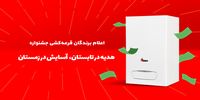 1006 برنده طرح هدیه در تابستان، آسایش در زمستان بوتان مشخص شدند!
