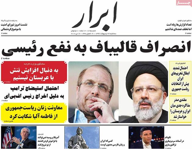 صفحه اول روزنامه های سه شنبه 26 اردیبهشت