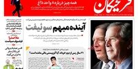 صفحه اول روزنامه‌های دوم خرداد 1397