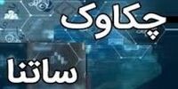 نحوه فعالیت سامانه‌ های ساتنا و چکاوک اعلام شد