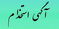 استخدام کارمند تولید محتوا خانم