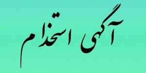 استخدام کارمند دفتری و مهندس کارگاه در یک شرکت