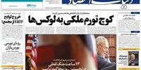 صفحه اول روزنامه‌های 3 بهمن‌ماه 1398