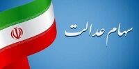 خبر خوش برای سهامداران عدالت / تاریخ واریز سود اعلام شد