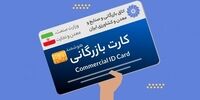 کارت بازرگانی فیزیکی حذف می‌شود

