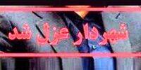شهردار قیامدشت برکنار شد+جزئیات
