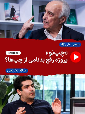 مناظره داغ موسی غنی‌نژاد و میلاد دخانچی در «اقتصادنیوز»