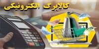 اعتبار کالابرگ دی ماه تا پایان فروردین 1405 اعتبار دارد