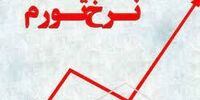 بالاترین نرخ تورم ماهانه بعد از جنگ