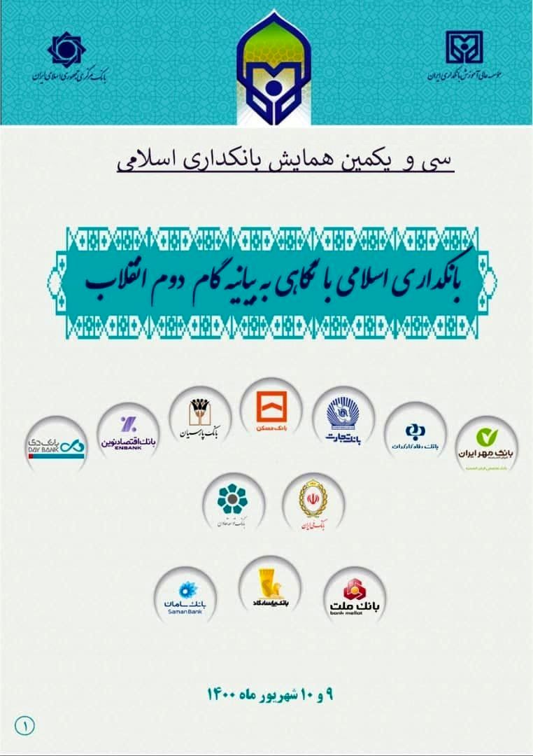 اعلام زمان برگزاری سی ویکمین همایش بانکداری اسلامی + جزئیات