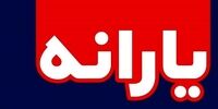 وعده جدید درباره افزایش یارانه ها
