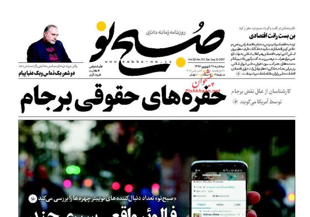 صفحه اول روزنامه های سه شنبه 21 شهریور