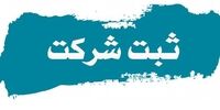 به روزرسانی قانون ثبت شرکت پس از ۸۹ سال