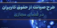 طرح صیانت به مجلس بازگشت/ فیلترینگ فضای مجازی همیشگی می شود؟
