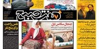 صفحه اول روزنامه‌های 4 آبان 1398 
