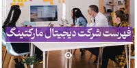  فهرست شرکت دیجیتال مارکتینگ در ایران