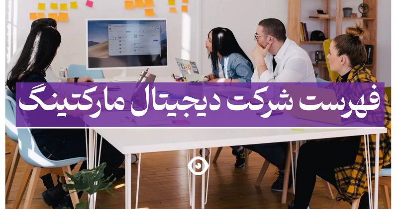 فهرست شرکت دیجیتال مارکتینگ در ایران