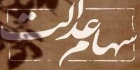 خبر مهم برای کسانی که تاکنون سود سهام عدالت نگرفتند + جزئیات