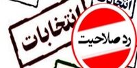  محاسبه کنید ردصلاحیت‌ها چه بر سر اقتصاد و مدیریت و فرهنگ ایران آورد؟