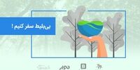 بی بلیط سفر کنیم