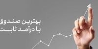 بهترین و پرسودترین صندوق درآمد ثابت در 1401