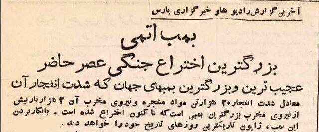80 سال پیش مطبوعات ایران درباره حمله اتمی به هیروشیما چه نوشتند؟ + تصاویر 2