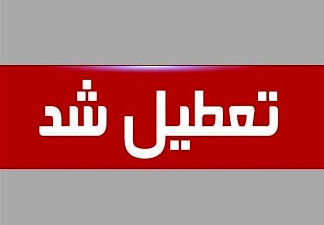 آخرین وضعیت فعالیت ادارات و مدارس اصفهان در روز شنبه 24دی