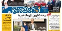 صفحه اول روزنامه‌های 26 دی ماه 1398