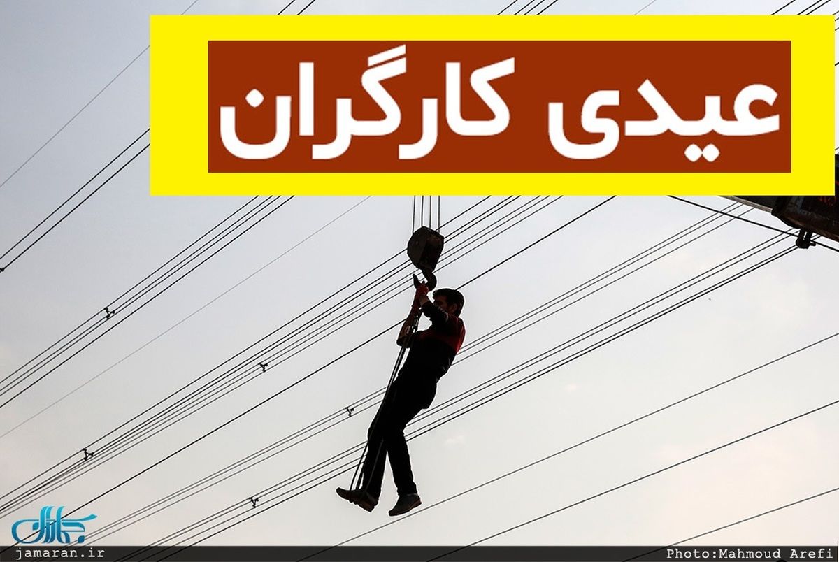 خبر خوش برای کارگران / کارگرهای دولتی «عیدی کارگری» می‌گیرند