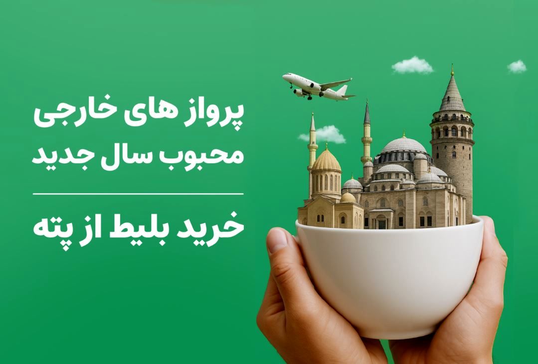 پروازهای خارجی محبوب ایرانیان در سال جدید و نکات انتخاب