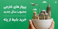 پروازهای خارجی محبوب ایرانیان در سال جدید و نکات انتخاب 