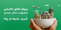 پروازهای خارجی محبوب ایرانیان در سال جدید و نکات انتخاب 