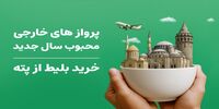 پروازهای خارجی محبوب ایرانیان در سال جدید و نکات انتخاب 